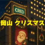 クレド岡山のクリスマスツリー！今年も点灯✨️