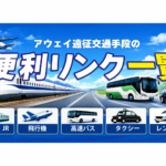 【まとめ】アウェイ遠征交通手段